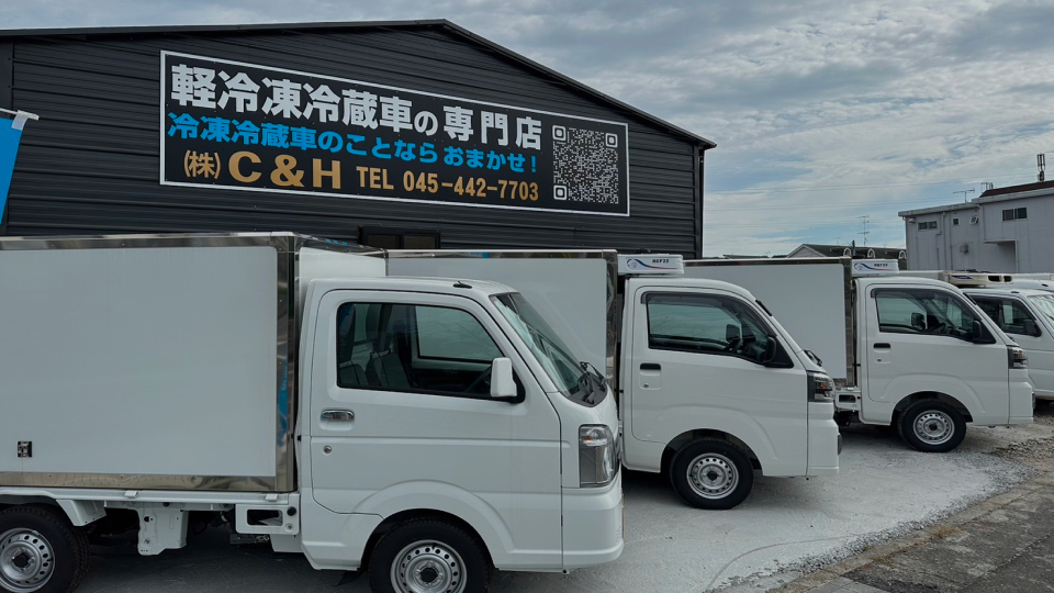 株式会社C&Hの軽冷凍冷蔵車販売